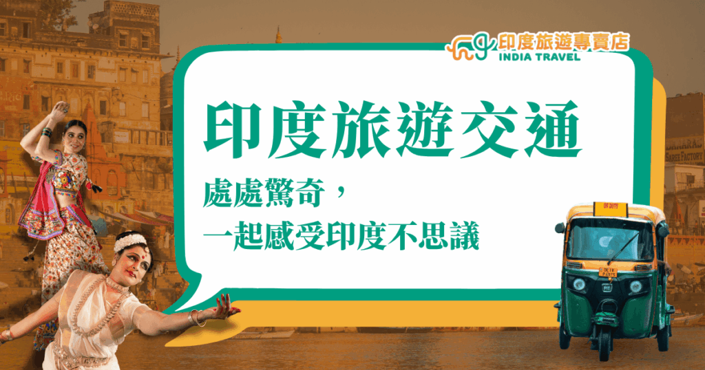 圖片中央以大字標示「印度旅遊交通」，右側是一輛黃色與綠色的印度嘟嘟車（Auto Rickshaw），左側則有兩位身穿傳統服飾的印度舞者，背景為瓦拉納西（Varanasi）街景，呈現熱鬧又具文化特色的印度氛圍。整體構圖傳達出「交通即文化」的深度旅行感受。