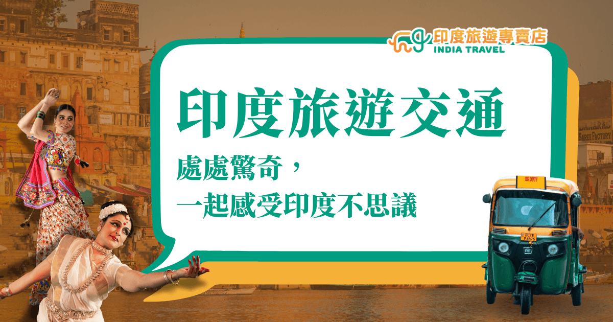 圖片中央以大字標示「印度旅遊交通」，右側是一輛黃色與綠色的印度嘟嘟車（Auto Rickshaw），左側則有兩位身穿傳統服飾的印度舞者，背景為瓦拉納西（Varanasi）街景，呈現熱鬧又具文化特色的印度氛圍。整體構圖傳達出「交通即文化」的深度旅行感受。
