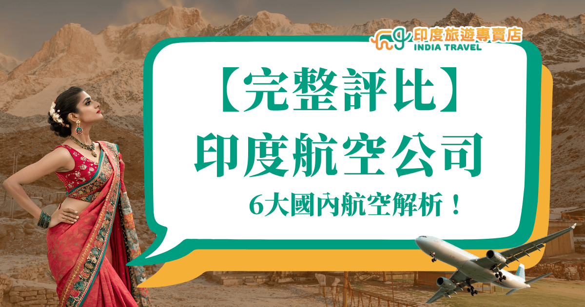 圖片中間以對話框形式突顯標題「【完整評比】印度航空公司」，下方補充副標「6大國內航空解析！」。左側為穿著傳統紗麗的印度女性，背景是壯麗的喜馬拉雅山脈，右下角則有一架飛機飛入畫面，象徵飛行與探索。整體設計傳達出融合文化與實用資訊的旅遊評比內容，適用於航空公司介紹或訂票攻略相關文章。