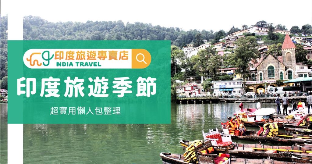 印度旅遊季節