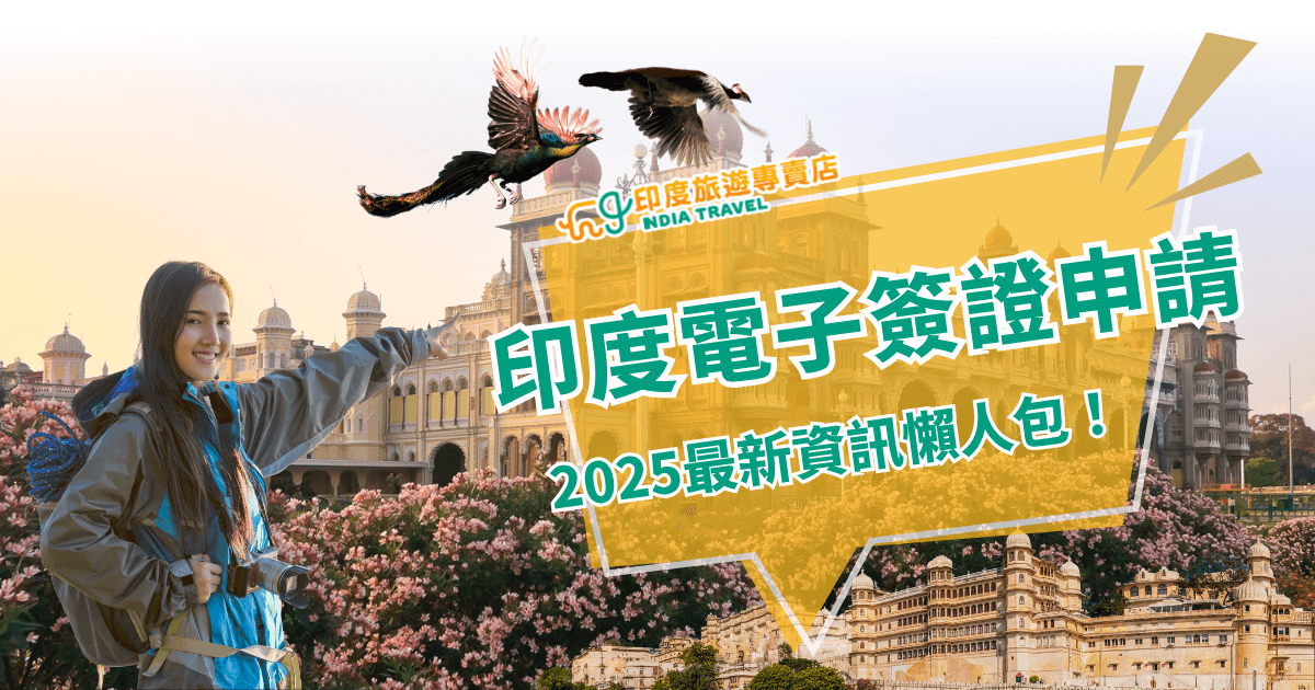 這張圖片融合了印度宮殿建築、旅人與孔雀飛翔的視覺設計，強調探索印度的魅力。畫面中央是色彩鮮明的「印度電子簽證申請」文字標題，搭配「2025最新資訊懶人包！」字樣，吸引對電子簽證有興趣的人。左側是一位背包客風格的笑容女孩，象徵輕鬆自助旅行的氛圍，背景為宮殿建築與盛開花卉，整體色調明亮熱情，具備行銷與導引功能。