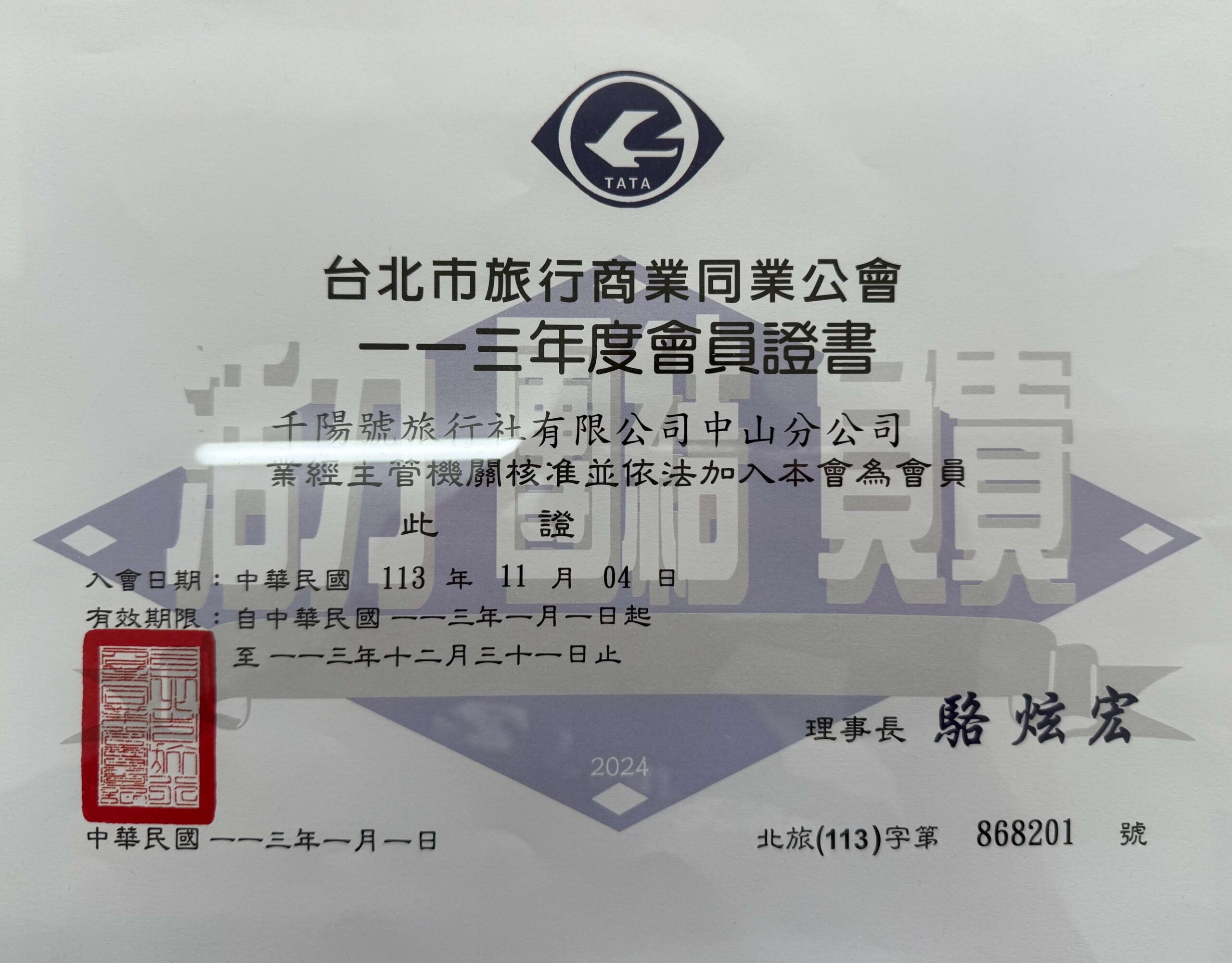 台北市旅行商業同業公會 千陽號旅行社中山分公司 Scaled.jpg
