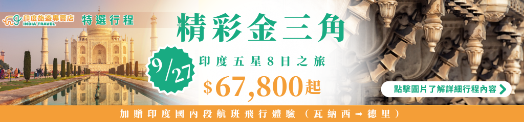 此圖片為印度金三角8日五星行程的廣告橫幅。畫面左側是著名的泰姬瑪哈陵（Taj Mahal），倒映在寧靜水池中，右側則是印度古老建築的石柱雕刻特寫，展現細緻工藝之美。中央用醒目綠字標註「精彩金三角」，下方標示出發日9/27與價格$67,800起，橘色橫條中說明包含「加贈印度國內段航班飛行體驗（瓦納西➟德里）」。右方按鈕寫著「點擊圖片了解詳細行程內容」，整體設計融合文化莊嚴與旅遊行銷視覺。