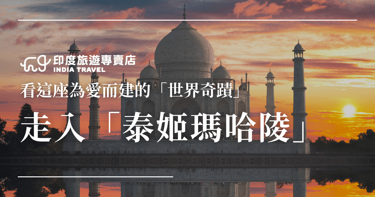 圖片以夕陽渲染的天空為背景，呈現印度泰姬瑪哈陵的剪影景致，陽光映照出建築的對稱與優雅線條。畫面上方標示「印度旅遊專賣店」品牌字樣，搭配「看這座為愛而建的世界奇蹟」與「走入泰姬瑪哈陵」的主題文字，營造出浪漫又神祕的旅遊氛圍。整體設計簡潔大器，強調歷史與情感交織的壯麗場景。