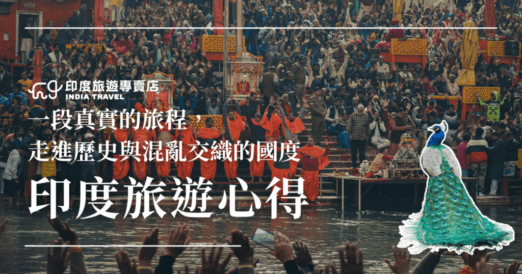 畫面呈現印度恆河儀式現場，橙衣僧人與大量圍觀民眾共同參與傳統宗教儀式，畫面熱鬧且充滿能量。前景右下角點綴一隻印度國鳥孔雀插圖，為畫面增添視覺焦點。文字訴求「印度旅遊心得」，傳達這是一趟關於文化碰撞、歷史與信仰交織的旅程。非常適合作為旅遊文章的首圖或社群推廣素材。