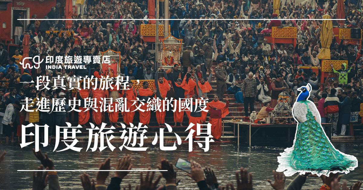畫面呈現印度恆河儀式現場，橙衣僧人與大量圍觀民眾共同參與傳統宗教儀式，畫面熱鬧且充滿能量。前景右下角點綴一隻印度國鳥孔雀插圖，為畫面增添視覺焦點。文字訴求「印度旅遊心得」，傳達這是一趟關於文化碰撞、歷史與信仰交織的旅程。非常適合作為旅遊文章的首圖或社群推廣素材。