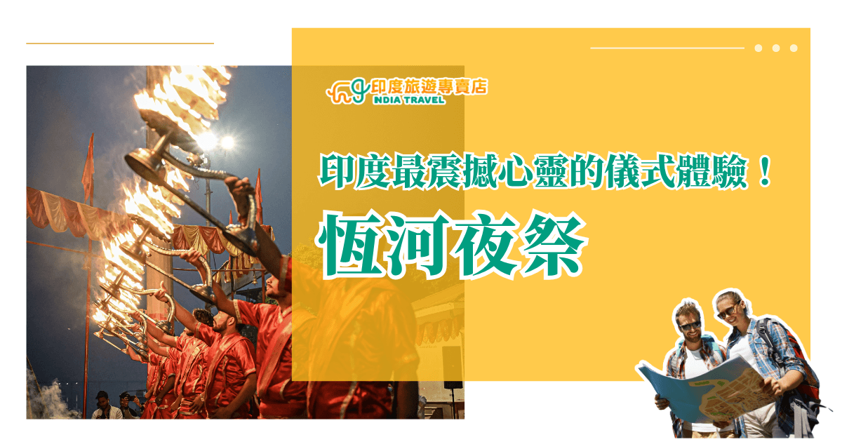 畫面呈現印度恒河畔的夜祭現場，穿著橘紅色傳統服飾的祭司們同步揮舞火燈，象徵向神明獻上祈願與感謝。旁邊以亮眼標題呈現「恒河夜祭」四字，搭配外國旅客拿地圖的圖像，傳遞這場儀式對遊客而言不只是宗教活動，更是難得的文化震撼體驗。非常適合用於宣傳印度文化旅遊、靈性之旅與恒河主題行程。
