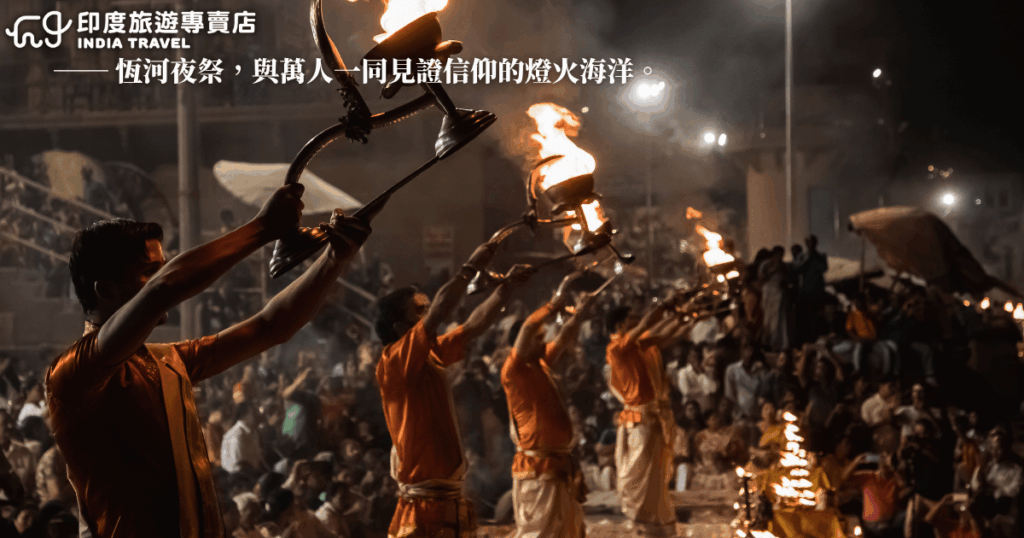 畫面捕捉了印度瓦拉納西（Varanasi）恒河畔夜間舉行的Ganga Aarti儀式，穿著傳統服飾的僧侶們高舉火燈，在滿座觀禮人群前進行莊嚴祭典。火光照亮黑夜，展現出信仰的熱度與力量，場面震撼動人，適合作為印度宗教文化、恒河信仰、靈性旅行等主題文章的內頁圖或視覺焦點圖。