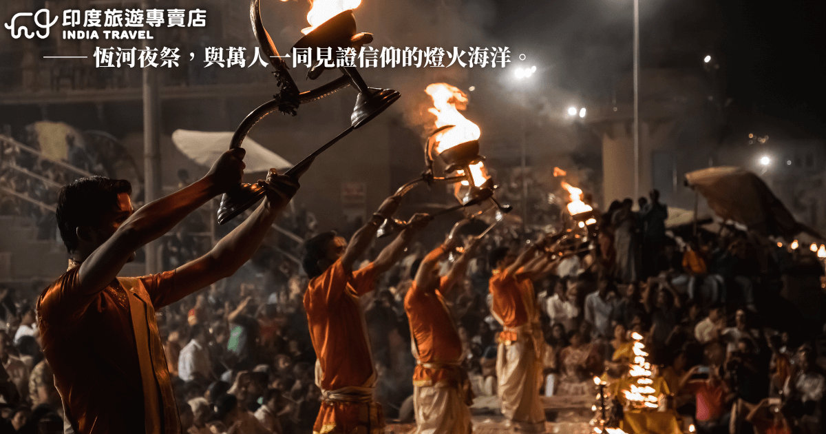 恆河畔婆羅門祭司手持燈火進行夜祭儀式
