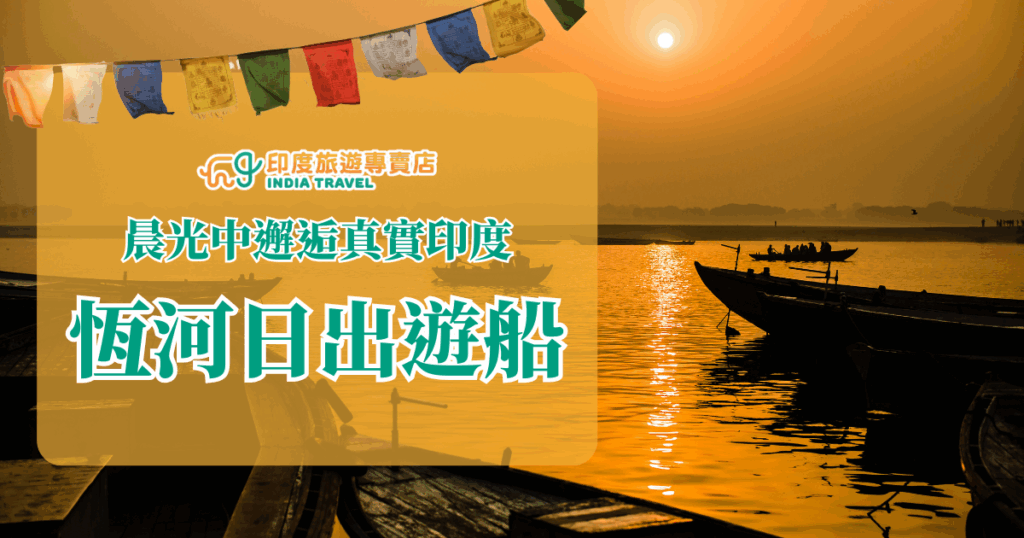 橘黃曙光灑在恒河水面上，船隻靜靜滑行，畫面中可見乘客剪影與遠方冉冉升起的太陽，襯托出恬靜又莊嚴的氛圍。前景的經幡則增添濃厚宗教氣息。此圖非常適合用來呈現印度靈性體驗與清晨祈福的旅程主題。