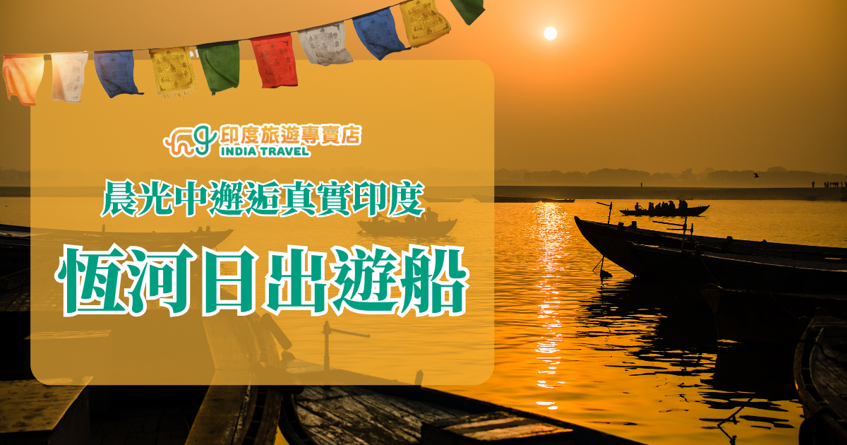 橘黃曙光灑在恒河水面上，船隻靜靜滑行，畫面中可見乘客剪影與遠方冉冉升起的太陽，襯托出恬靜又莊嚴的氛圍。前景的經幡則增添濃厚宗教氣息。此圖非常適合用來呈現印度靈性體驗與清晨祈福的旅程主題。