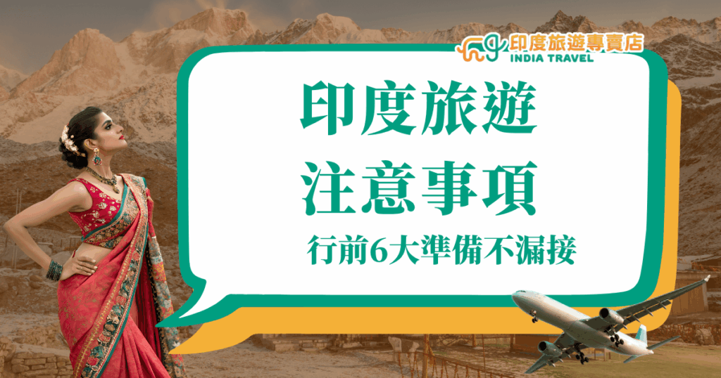 畫面左側是一位穿著紅色紗麗的印度女子，背景為高原山脈與寺廟建築，象徵印度的傳統與壯麗自然；右側以大白色對話框框出「印度旅遊注意事項，行前6大準備不漏接」的標題文字，強調旅遊資訊重點，搭配右下角飛機圖示，傳達出行前準備與出發的意象。