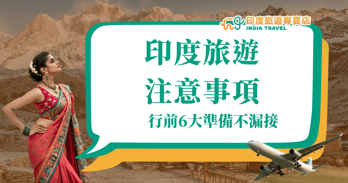 畫面左側是一位穿著紅色紗麗的印度女子，背景為高原山脈與寺廟建築，象徵印度的傳統與壯麗自然；右側以大白色對話框框出「印度旅遊注意事項，行前6大準備不漏接」的標題文字，強調旅遊資訊重點，搭配右下角飛機圖示，傳達出行前準備與出發的意象。