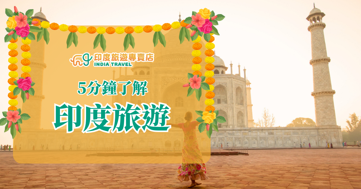 這張圖片融合印度風情與資訊傳達，背景是著名的泰姬瑪哈陵（Taj Mahal），搭配身穿傳統服飾的女性，呈現異國氛圍。前景中央以橘色透明區塊包覆標語「5分鐘了解印度旅遊」，搭配左右上方以印度花環裝飾，加強文化辨識度，整體畫面清新、鮮明，成功吸引讀者目光並傳遞主題資訊。
