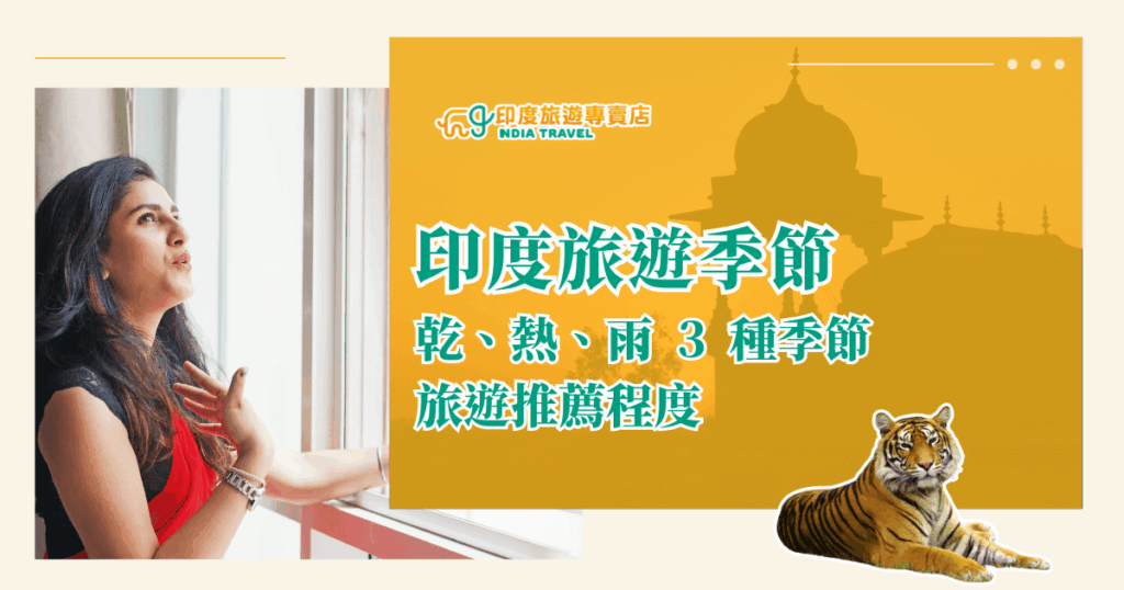 圖片右側為印度建築剪影與橘黃色背景，搭配老虎圖像象徵印度野性與文化特色；左側是女子望向窗外的畫面，呈現對旅行的嚮往。主標題為「印度旅遊季節」，副標「乾、熱、雨3種季節旅遊推薦程度」，清楚傳達內容主旨。左上角為「印度旅遊專賣店」品牌LOGO。整體風格兼具資訊性與視覺吸引力，適合作為旅遊季節分析或行程推薦文章的封面圖。