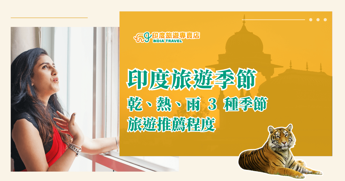 圖片右側為印度建築剪影與橘黃色背景，搭配老虎圖像象徵印度野性與文化特色；左側是女子望向窗外的畫面，呈現對旅行的嚮往。主標題為「印度旅遊季節」，副標「乾、熱、雨3種季節旅遊推薦程度」，清楚傳達內容主旨。左上角為「印度旅遊專賣店」品牌LOGO。整體風格兼具資訊性與視覺吸引力，適合作為旅遊季節分析或行程推薦文章的封面圖。