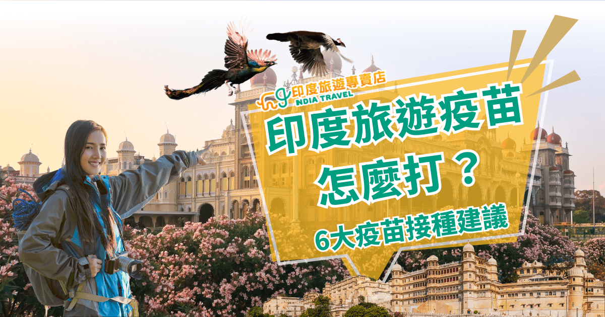 圖片背景為印度著名的邁索爾皇宮（Mysore Palace），前方為一位開心比讚的女旅人，象徵即將啟程的旅遊準備。空中飛翔的孔雀與四周盛開的花卉營造出充滿生命力的氛圍。主題文字「印度旅遊疫苗怎麼打？」搭配鮮明的黃色與綠色設計，吸引目光並強調健康與旅安議題，非常適合用於疫苗相關旅遊建議文章的開頭圖。