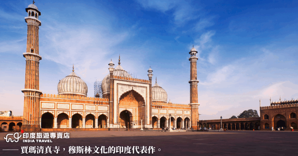 這張圖片展現的是德里最大清真寺——賈瑪清真寺（Jama Masjid）的大殿與庭院，紅砂岩與白色大理石交錯的建築線條，營造出莊嚴與典雅並存的視覺效果。圖片中清真寺寧靜雄偉，展現出這座17世紀建築在城市中的精神地標地位。此圖適合用於與宗教建築、心靈旅行或德里地標相關的主題內容。