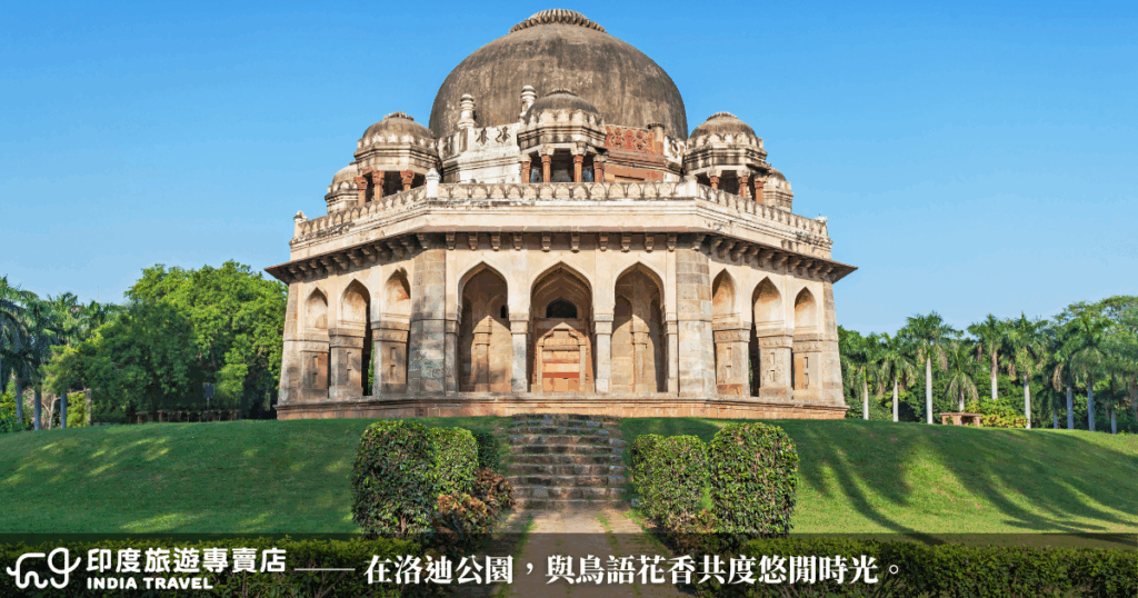 圖中拍攝的是德里的洛迪公園（Lodhi Garden），寬廣草坪與古老圓頂陵墓構成對比鮮明的畫面。午後陽光灑在石砌建築與綠蔭草地之間，營造出一種寧靜與歷史感並存的氛圍。此地不僅是市民休憩的好去處，更是了解印度蘇丹王朝歷史的最佳地點之一。