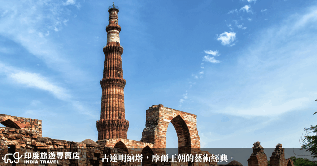 這張照片捕捉到世界文化遺產古達明納塔（Qutub Minar）的壯觀全貌，塔身以紅砂岩雕刻而成，環繞著精緻的伊斯蘭書法紋飾。背景天色清朗，塔身在藍天映襯下更顯挺拔。這座建於13世紀的高塔不僅是印度伊斯蘭建築的經典之作，也象徵著德里歷史上的政權更替與文化交織。畫面清晰、主體突出，適合搭配介紹印度伊斯蘭文化或歷史古蹟的內容。