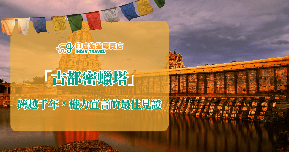 這張圖片以黃昏時分的暖色光線襯托古達明納塔（Qutub Minar）與周圍遺跡，與畫面左上方飄揚的五色經幡形成強烈文化對比。建築倒映在水面上，增添寧靜莊嚴的氛圍。塔身細節與周圍石牆的質感清晰可見，象徵權力的象徵與歷史的見證。畫面色彩濃厚，富有戲劇性。