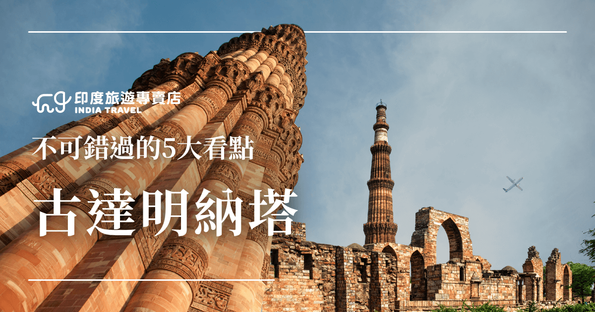 畫面以仰角捕捉古達明納塔（Qutub Minar）獨特的螺旋塔身結構與雕刻細節，前景突顯塔基的紅砂岩紋理，背景則顯示斑駁遺跡與藍天交織，遠方飛機劃過天空，象徵古今交會。古達明納塔是德里最具代表性的伊斯蘭建築，高達72.5公尺，是世界最高的磚砌宣禮塔。整張圖像構圖層次鮮明，視覺衝擊力強，非常適合用於介紹印度建築藝術與歷史文化並重的景點推薦文章中。