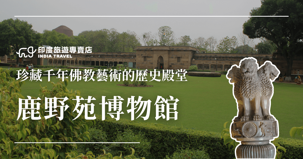 這張圖片展示了鹿野苑博物館（Sarnath Museum）的正面建築，草地整齊綠意盎然，右下角加入印度國徽「四獅柱頭」的雕像圖像，象徵佛教起源地與印度歷史的重要交會。搭配文字「珍藏千年佛教藝術的歷史殿堂」，突顯此地珍貴的佛教文物與文化價值。整體風格莊嚴且富歷史感。