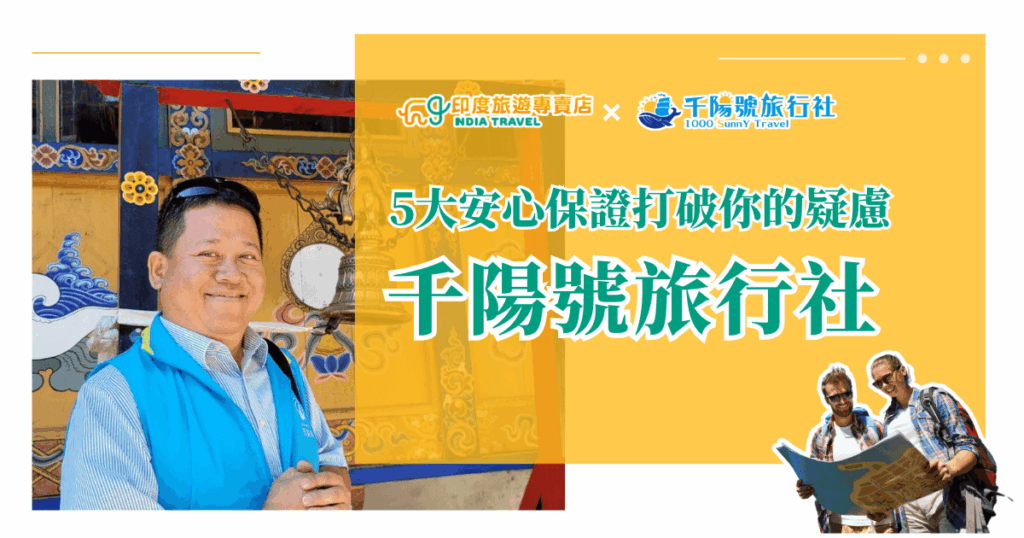 圖片左側是一位笑容可掬、穿著藍背心的千陽號旅行社導遊，背景為印度傳統建築裝飾，畫面富有異國情調。右側以亮黃色底色搭配大字標語「5大安心保證打破你的疑慮」，並強調品牌名稱「千陽號旅行社」。上方顯示兩個合作品牌的LOGO：「印度旅遊專賣店」與「千陽號旅行社」，右下角則有兩位看地圖的旅客插圖，營造輕鬆旅遊氛圍。此圖適合作為品牌合作形象圖、信賴感建立視覺素材。
