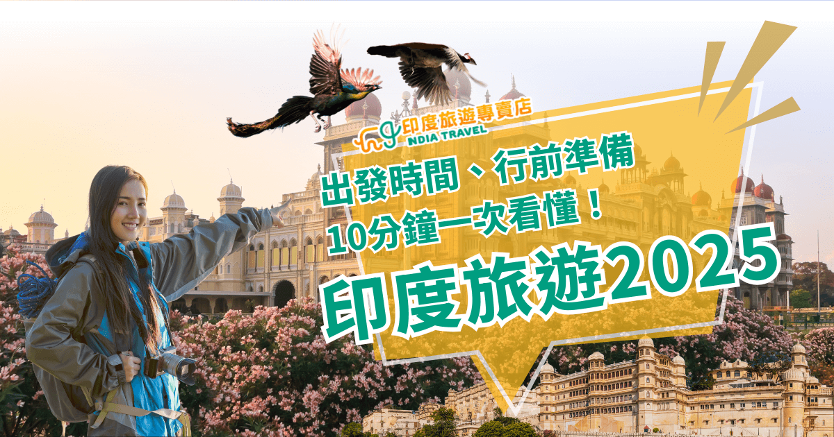 畫面左側是一位背包旅人微笑指向遠方，背景是印度著名的宮殿與盛開的花樹，天空中飛翔的孔雀象徵自由與異國風情。右側大字標題寫著「印度旅遊2025」，搭配副標「出發時間、行前準備10分鐘一次看懂！」強調快速掌握旅遊重點，營造出實用、安心又充滿期待的出行氛圍。