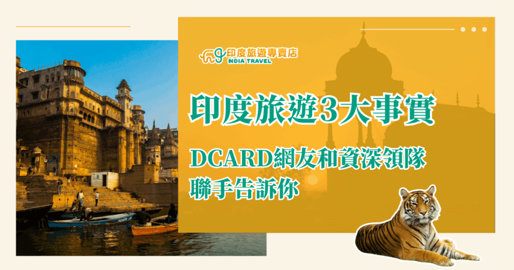 圖片左側呈現瓦拉那西河岸的古老建築與遊船景象，金黃色陽光灑落，展現印度濃厚的人文氛圍。右側橙色背景搭配大字標題「印度旅遊3大事實」，副標為「DCARD網友和資深領隊聯手告訴你」。右下角加入一隻印度老虎的形象，象徵印度文化與野性之美。整體設計融合人文與象徵意涵，突顯旅遊真相分享與在地特色。