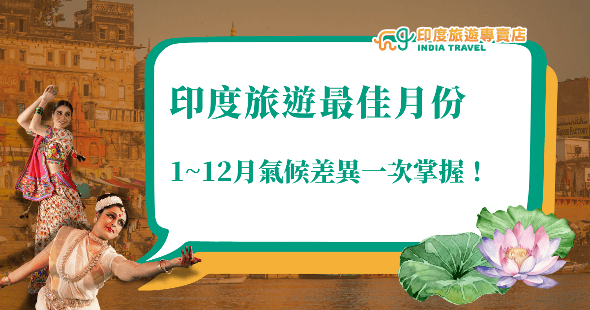 圖片背景為印度瓦拉那西的河岸市集景象，充滿濃厚在地氛圍。左側加入兩位身穿傳統服飾的印度舞者，展現印度文化魅力；右下角點綴粉色蓮花與綠色荷葉，增添自然元素。中央大字標題寫著「印度旅遊最佳月份」，副標為「1~12月氣候差異一次掌握！」並附上「印度旅遊專賣店」標誌，整體設計融合文化、季節與旅遊資訊，凸顯全年規劃的參考價值。