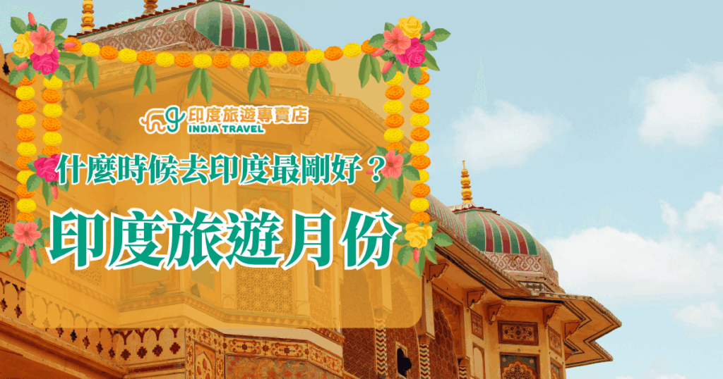 圖片以印度傳統建築為背景，屋頂上有彩繪圓頂與精緻雕飾，畫面兩側點綴花環與鮮花裝飾，營造節慶氛圍。中央大字標題寫著「印度旅遊月份」，副標題是「什麼時候去印度最剛好？」並附上「印度旅遊專賣店」標誌。整體設計色彩鮮明，傳達關於選擇最佳出遊月份的旅遊資訊。