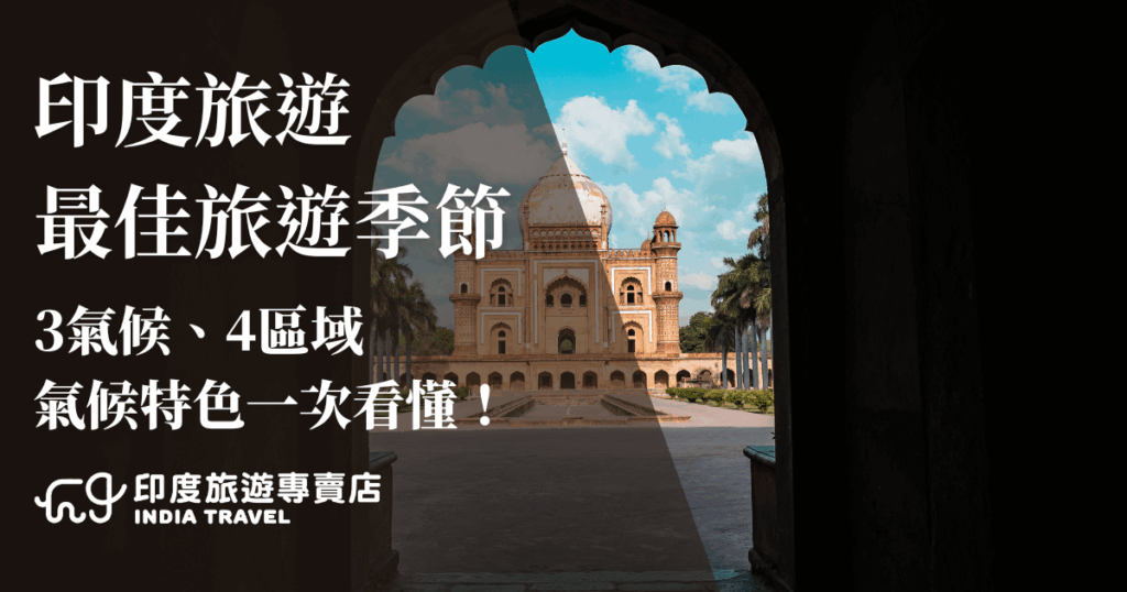 圖片拍攝於印度新德里的薩夫達瓊陵墓（Safdarjung Tomb），透過拱門視角望向陵墓主體，白色圓頂與紅砂岩建築在藍天白雲映襯下格外醒目。左側深色區塊搭配文字「印度旅遊最佳旅遊季節」，並強調「3氣候、4區域 氣候特色一次看懂！」，下方附上「印度旅遊專賣店」標誌。整體設計結合文化古蹟與資訊導向，凸顯印度旅遊時節規劃的重要性。