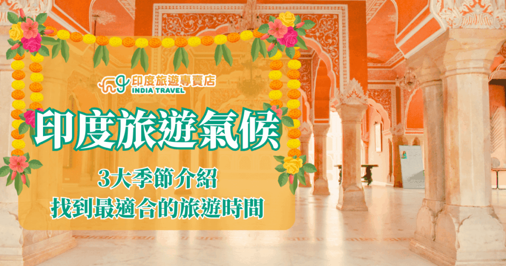 圖片背景為印度斑斕色彩的宮殿內部，拱門與柱子展現傳統建築特色，充滿濃厚文化氛圍。畫面上方以花環裝飾，增添節慶與喜慶感。中央大字標題寫著「印度旅遊氣候」，並附上副標「3大季節介紹，找到最適合的旅遊時間」，搭配「印度旅遊專賣店」標誌。整體設計結合文化與資訊導向，突顯印度氣候多樣性與選擇旅遊時機的重要性。