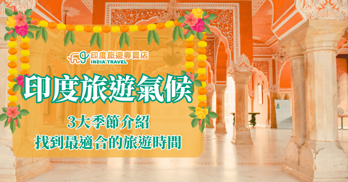 圖片背景為印度斑斕色彩的宮殿內部，拱門與柱子展現傳統建築特色，充滿濃厚文化氛圍。畫面上方以花環裝飾，增添節慶與喜慶感。中央大字標題寫著「印度旅遊氣候」，並附上副標「3大季節介紹，找到最適合的旅遊時間」，搭配「印度旅遊專賣店」標誌。整體設計結合文化與資訊導向，突顯印度氣候多樣性與選擇旅遊時機的重要性。