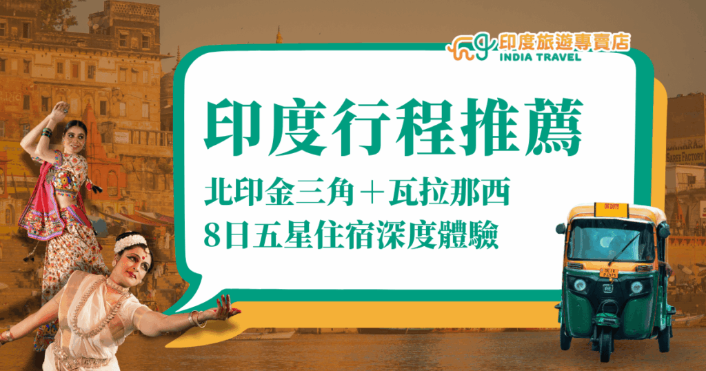 圖片背景呈現印度瓦拉那西的河岸與建築群，搭配濃厚文化氛圍。左側有兩位身著傳統舞蹈服飾的印度舞者，展現當地藝術特色；右下角則是一輛三輪嘟嘟車，象徵印度交通文化。中央大字標題為「印度行程推薦」，副標內容「北印金三角＋瓦拉那西 8日五星住宿深度體驗」凸顯行程重點。整體設計融合人文與旅遊元素，突顯印度深度旅遊的多元魅力。