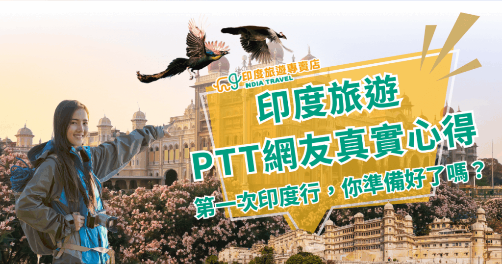圖片左側是一位背著相機的年輕女性旅人，面帶微笑指向背景壯麗的印度宮殿，象徵首次造訪印度的期待感。天空中有兩隻飛翔的孔雀，增添印度文化意象與自由氛圍。右側大字標題寫著「印度旅遊PTT網友真實心得」，並附上副標「第一次印度行，你準備好了嗎？」整體畫面融合旅人視角與異國建築，突顯分享心得與旅行準備的重要性。