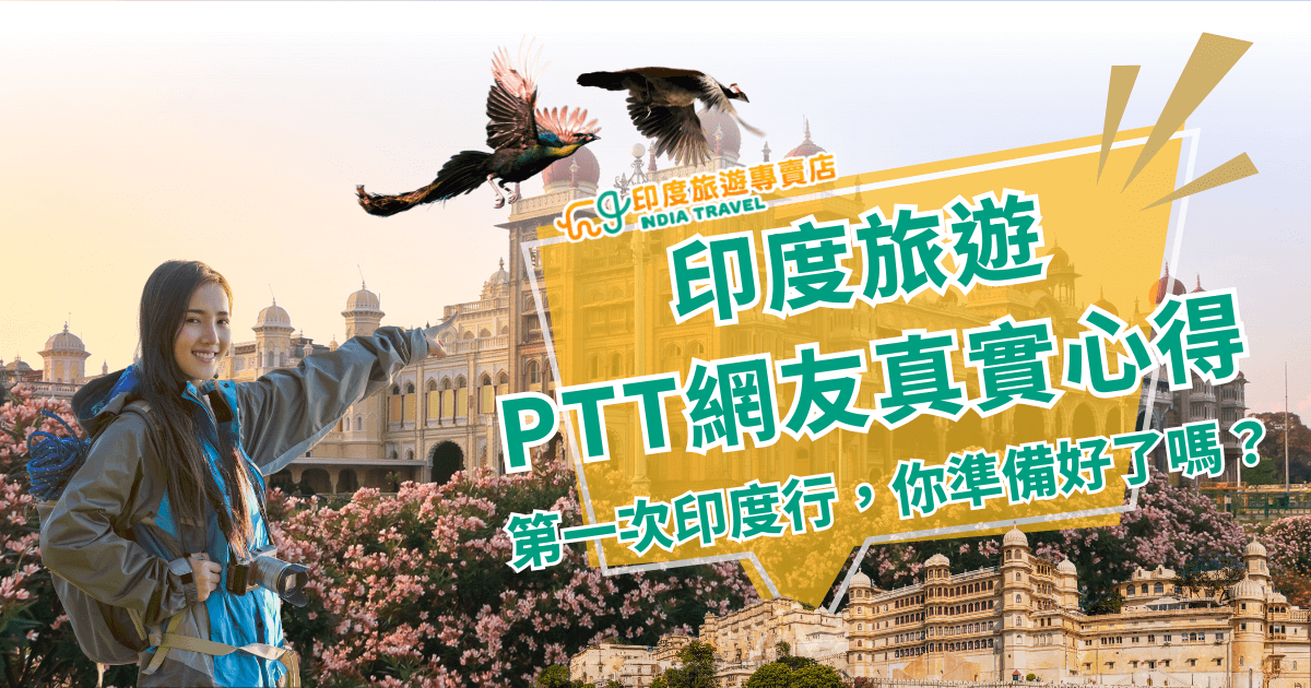 圖片左側是一位背著相機的年輕女性旅人，面帶微笑指向背景壯麗的印度宮殿，象徵首次造訪印度的期待感。天空中有兩隻飛翔的孔雀，增添印度文化意象與自由氛圍。右側大字標題寫著「印度旅遊PTT網友真實心得」，並附上副標「第一次印度行，你準備好了嗎？」整體畫面融合旅人視角與異國建築，突顯分享心得與旅行準備的重要性。