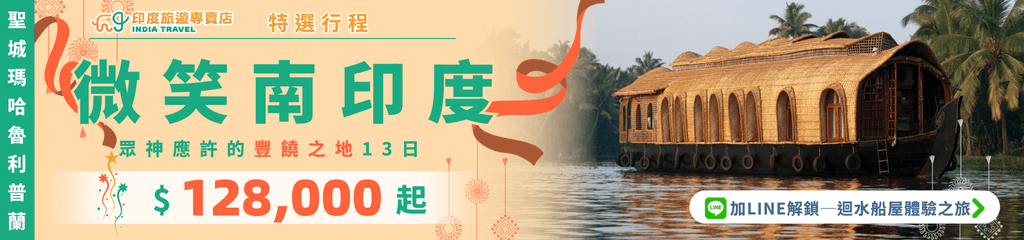 橫幅主題為「微笑南印度」,以喀拉拉邦(Kerala)的傳統船屋(Houseboat)為背景,漂浮在椰林環繞的水道上,帶出悠閒與度假的氛圍。中央文字標示「聖城瑪哈魯利普蘭|眾神應許的豐饒之地13日」,價格「$128,000起」清楚呈現。左側用豎排強調地點名稱,右下角加上「LINE解鎖一泊水船屋體驗之旅」的互動按鈕,營造強烈行銷吸引力,突顯高品質長天數深度行程。