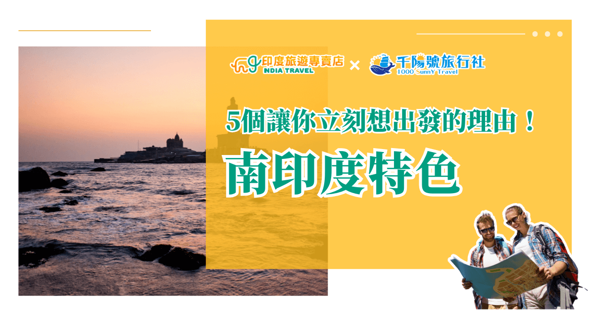 這張圖片以印度最南端坎亞庫馬里（Kanyakumari）海岸的夕陽為背景，搭配橘黃色區塊文字「5個讓你立刻想出發的理由！南印度特色」。左側展現壯闊的印度洋日落，右下角則有兩位手持地圖的旅人形象，營造旅遊探索氛圍。上方並列「印度旅遊專賣店」與「千陽號旅行社」兩大品牌標誌，強調聯合推出的專業南印度行程。