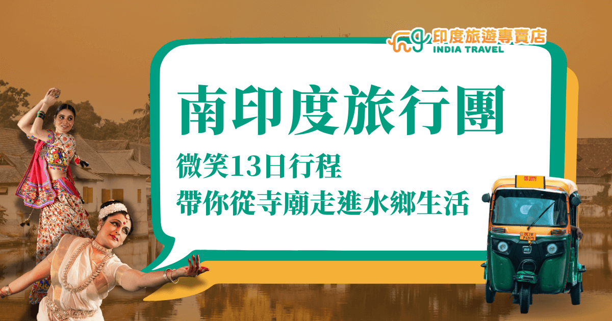 這張圖片以鮮明的印度元素展現南印度旅行團的特色。畫面中有傳統舞者、嘟嘟車（Tuk Tuk）以及水鄉背景，象徵多元的文化與生活體驗。文字主題「南印度旅行團 微笑13日行程 帶你從寺廟走進水鄉生活」，清楚傳達行程亮點，突顯深度文化探索與在地生活體驗，吸引對異國風情和人文感興趣的旅人。