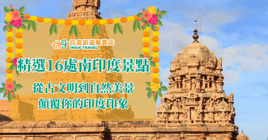 圖片以南印度古老寺廟的石雕塔樓為背景，搭配花環裝飾框架，文字寫著「精選16處南印度景點，從古文明到自然美景，顛覆你的印度印象」。畫面展現濃厚的印度文化氛圍，強調歷史建築與自然景觀兼具的旅遊特色，非常適合作為旅遊文章或專題封面，吸引讀者深入了解南印度多元的風貌。