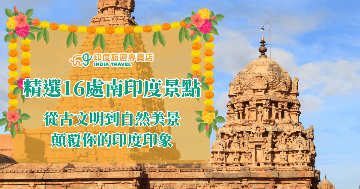 圖片以南印度古老寺廟的石雕塔樓為背景，搭配花環裝飾框架，文字寫著「精選16處南印度景點，從古文明到自然美景，顛覆你的印度印象」。畫面展現濃厚的印度文化氛圍，強調歷史建築與自然景觀兼具的旅遊特色，非常適合作為旅遊文章或專題封面，吸引讀者深入了解南印度多元的風貌。
