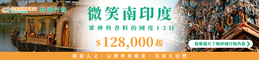這張長型橫幅設計以「微笑南印度」為主題，左側是喀拉拉邦（Kerala）著名的竹編船屋（Kettuvallam），右側則是德羅伽納爾（Srirangam）古老寺廟的彩繪高塔（Gopuram）。中央文字區以綠色和橙色呈現，凸顯「微笑南印度，眾神與香料的國度13日，$128,000起」的行程特色，並搭配「精彩人文、宗教世界遺產、美景大自然」的標語。這張Banner適合用於文章開頭或廣告推廣，營造濃厚的南印度文化氛圍。