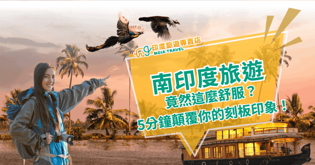 這張圖片呈現南印度的旅行氛圍，一位旅人帶著笑容、身後是夕陽下的椰林與水上屋船隻，畫面上還有飛翔的孔雀，象徵自由與美麗。文字強調「南印度旅遊竟然這麼舒服」，挑戰一般人對印度炎熱與混亂的刻板印象，傳達出放鬆、愉快與舒適的旅遊感受。