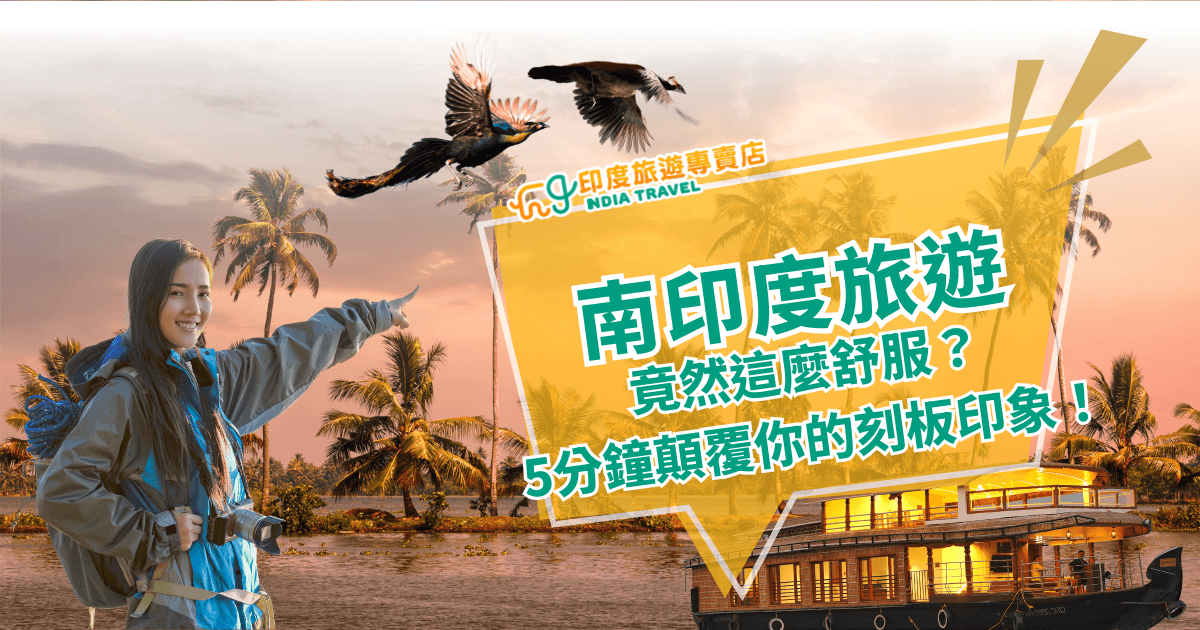這張圖片呈現南印度的旅行氛圍，一位旅人帶著笑容、身後是夕陽下的椰林與水上屋船隻，畫面上還有飛翔的孔雀，象徵自由與美麗。文字強調「南印度旅遊竟然這麼舒服」，挑戰一般人對印度炎熱與混亂的刻板印象，傳達出放鬆、愉快與舒適的旅遊感受。