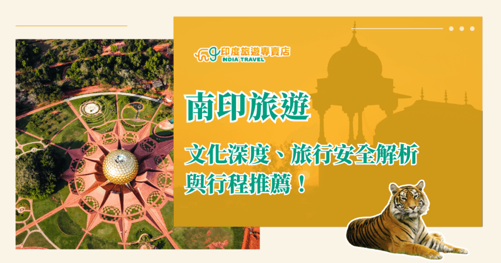 這張圖片展現了南印度旅遊的文化與深度，一側是極具象徵性的「極樂城（Auroville）」建築空拍圖，另一側襯著金色夕陽下的印度建築剪影，下方還有一隻老虎形象，象徵南印度的自然與野性之美。文字強調「文化深度、旅行安全解析與行程推薦」，傳達資訊完整且安心的旅遊印象，讓讀者能快速感受到專業與可靠。