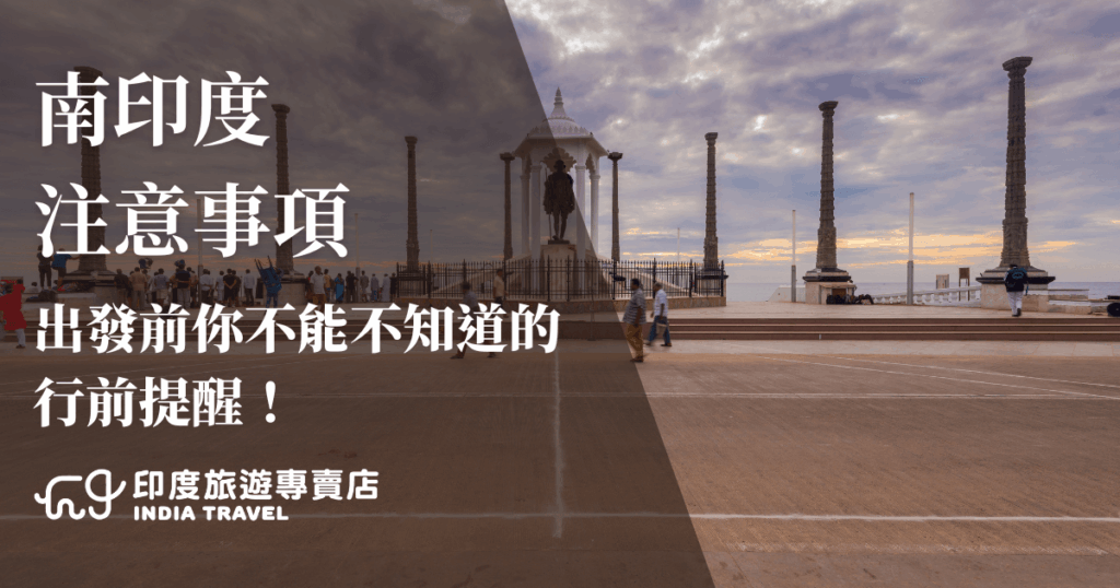 這張圖片以南印度本地的紀念碑廣場為背景，天空呈現黃昏時分的柔和光線，畫面左側加上深色半透明區塊，文字寫著「南印度注意事項 出發前你不能不知道的行前提醒！」，搭配「印度旅遊專賣店」標誌，突顯旅遊安全與實用資訊的重要性，適合作為行前指南文章或社群貼文的首圖。
