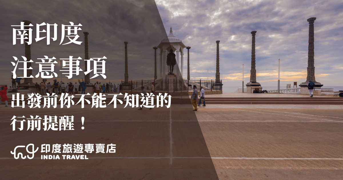 這張圖片以南印度本地的紀念碑廣場為背景，天空呈現黃昏時分的柔和光線，畫面左側加上深色半透明區塊，文字寫著「南印度注意事項 出發前你不能不知道的行前提醒！」，搭配「印度旅遊專賣店」標誌，突顯旅遊安全與實用資訊的重要性，適合作為行前指南文章或社群貼文的首圖。