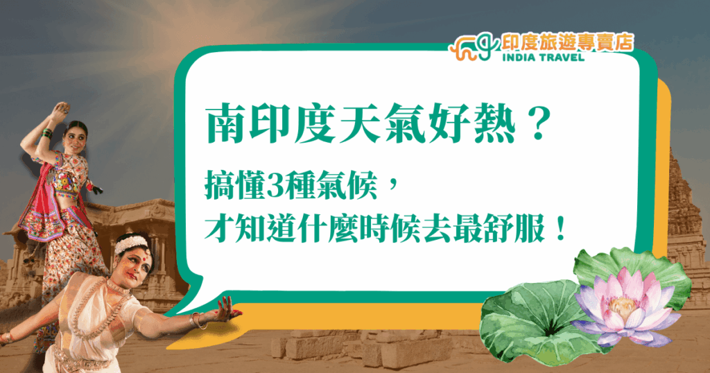圖片中央是以大字體呈現的文字「南印度天氣好熱？搞懂3種氣候，才知道什麼時候去最舒服！」，背景是南印度古老的石造建築，左側加入身穿傳統舞蹈服飾的印度女性舞者，右下角點綴蓮花與荷葉元素，營造濃厚的南印度文化氛圍。此設計用於說明南印度的三大氣候型態，提醒旅人挑選最佳出發時間。